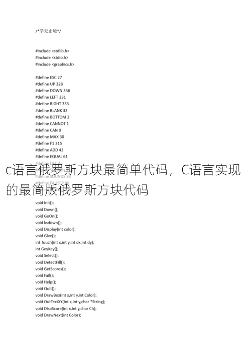 c语言俄罗斯方块最简单代码