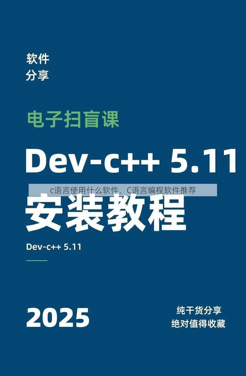 c语言使用什么软件