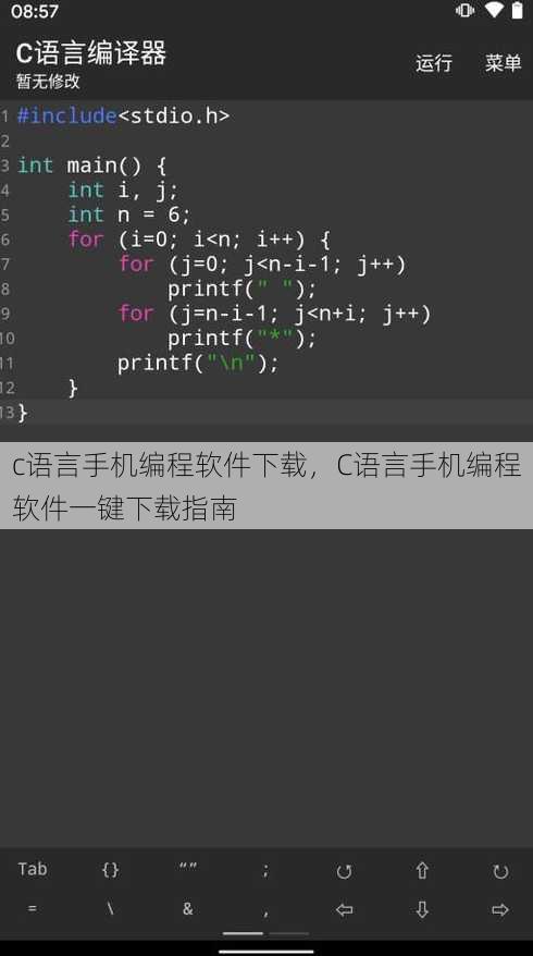 c语言手机编程软件下载