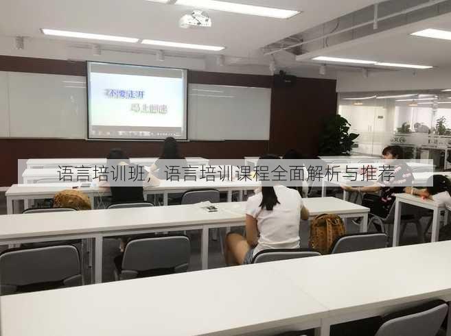 语言培训班