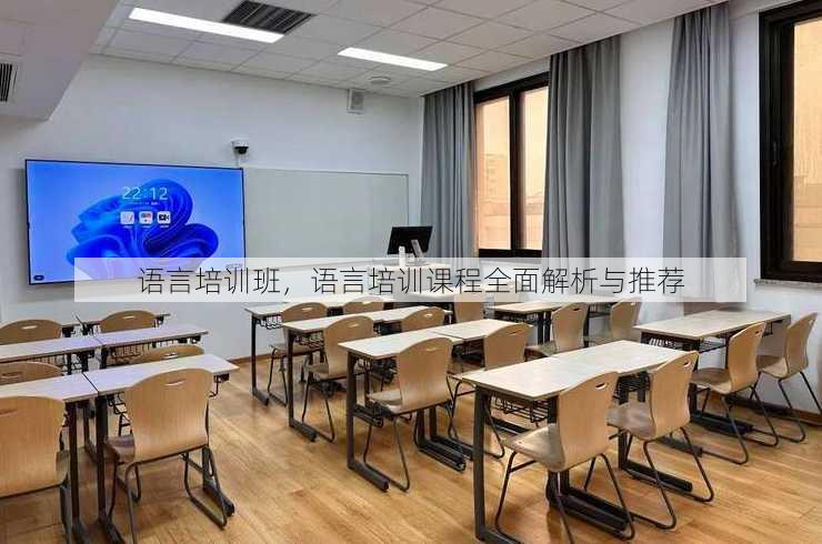 语言培训班