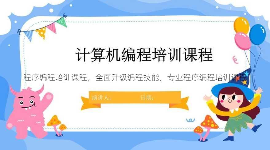程序编程培训课程