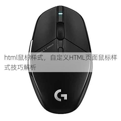 html鼠标样式
