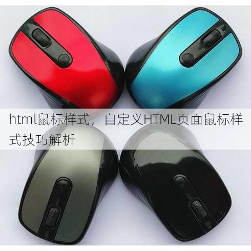 html鼠标样式