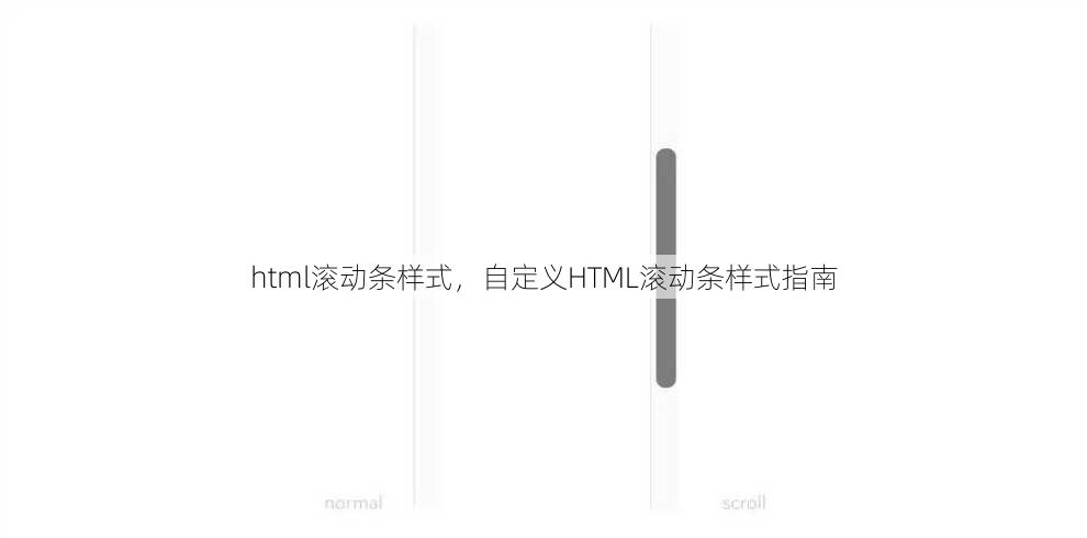 html滚动条样式