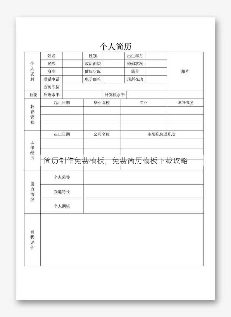 简历制作免费模板