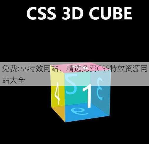 免费css特效网站