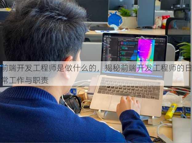 前端开发工程师是做什么的