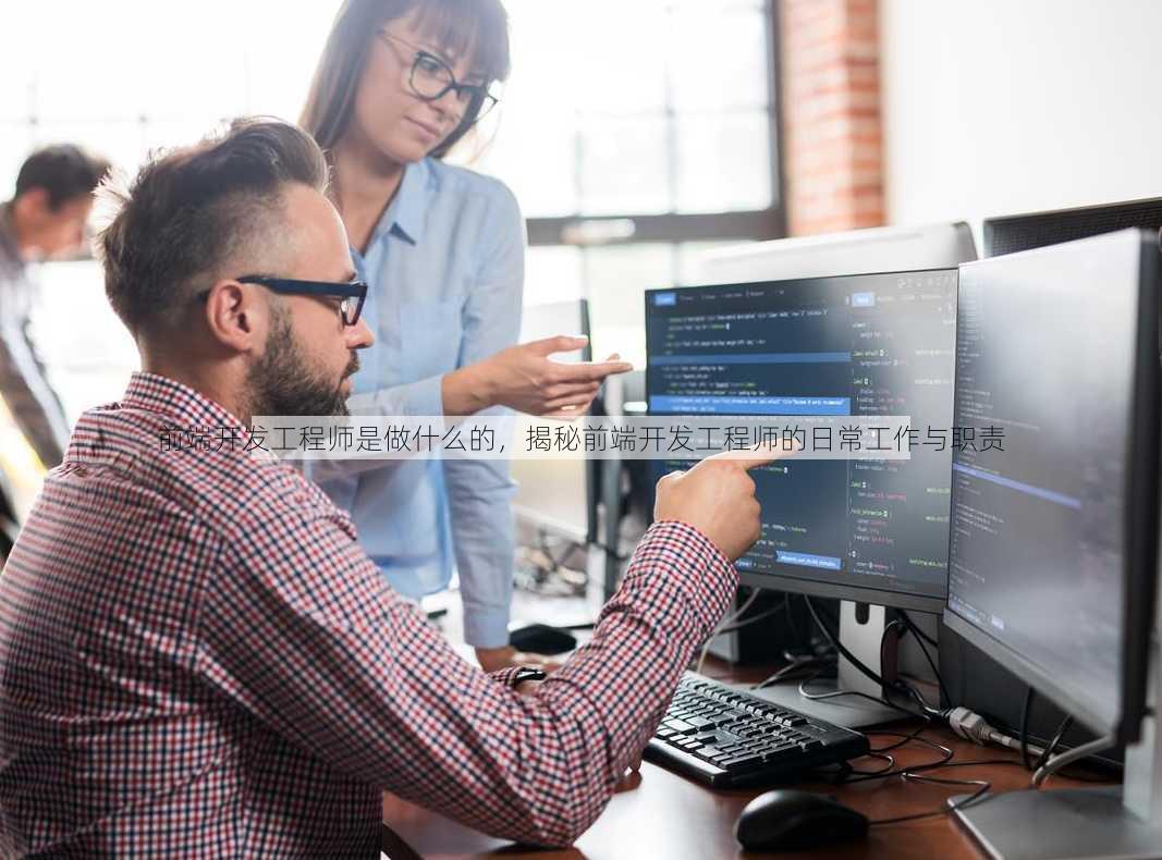 前端开发工程师是做什么的