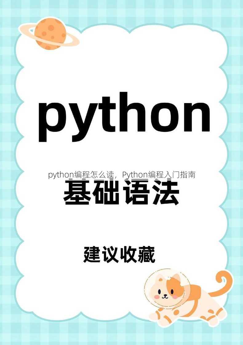 python编程怎么读