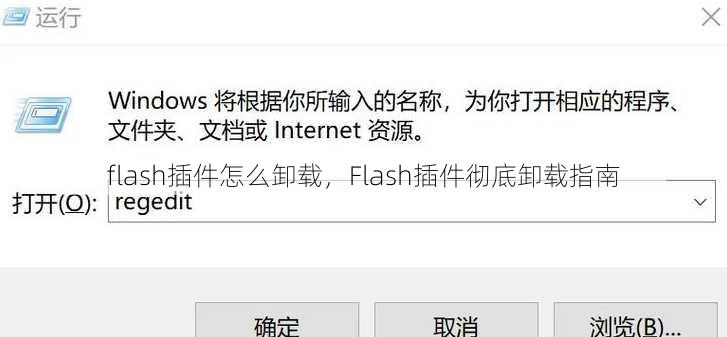 flash插件怎么卸载