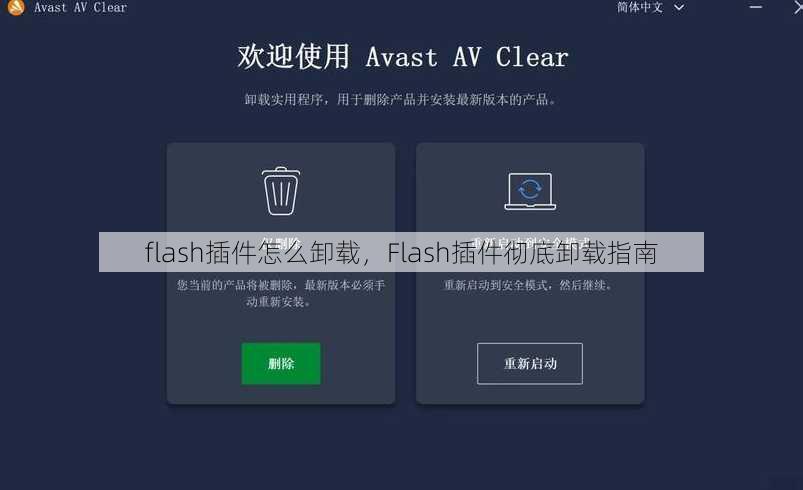 flash插件怎么卸载
