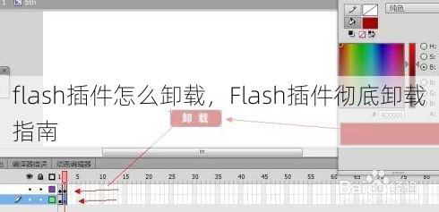 flash插件怎么卸载