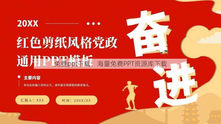 免费ppt下载