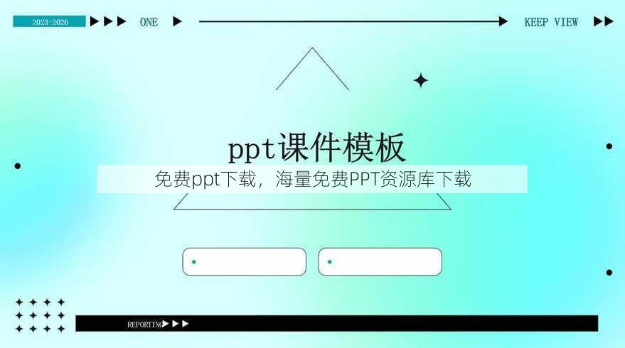 免费ppt下载