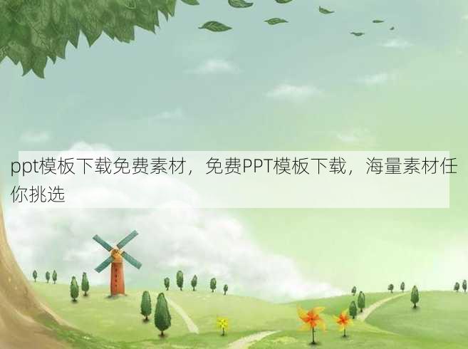 ppt模板下载免费素材