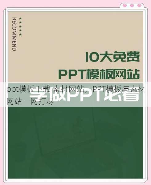 ppt模板下载 素材网站