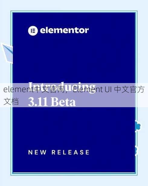 element中文官网