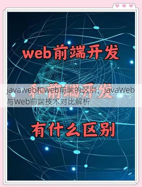 javaweb和web前端的区别