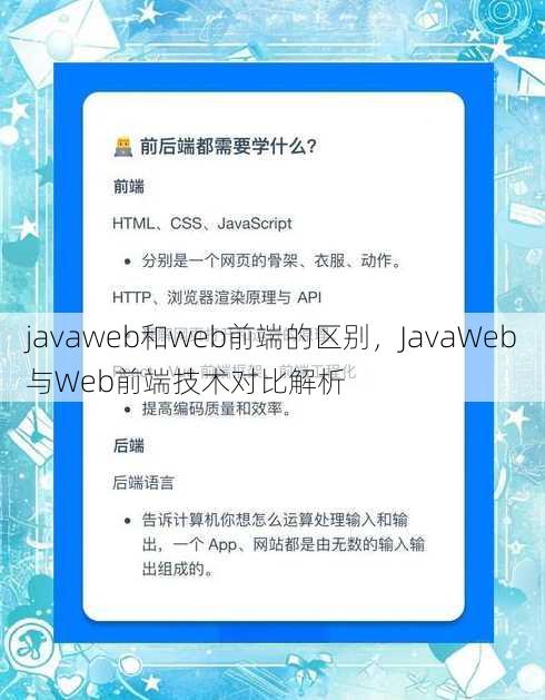 javaweb和web前端的区别