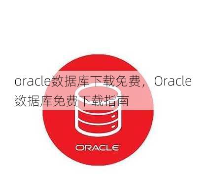 oracle数据库下载免费