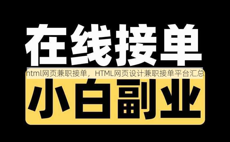html网页兼职接单