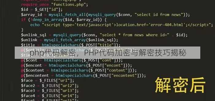 php代码解密