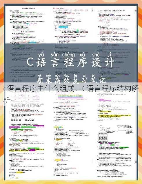 c语言程序由什么组成
