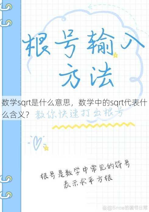 数学sqrt是什么意思