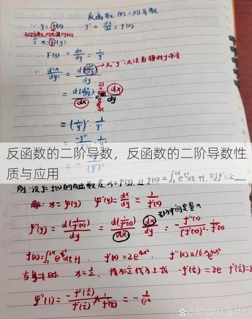 反函数的二阶导数