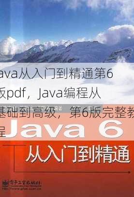 java从入门到精通第6版pdf