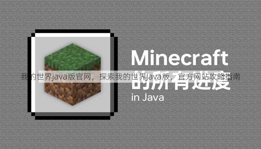 我的世界java版官网