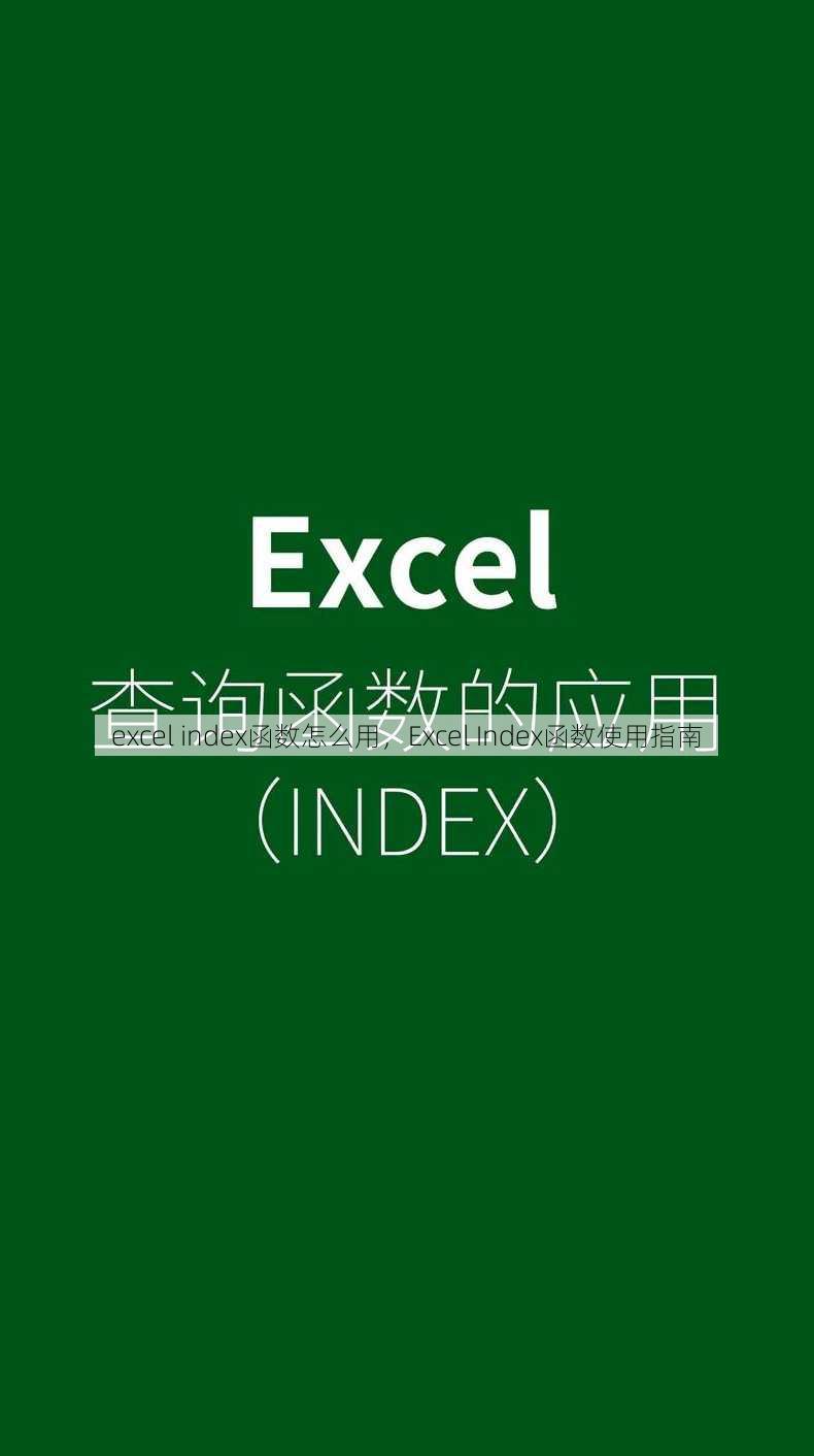 excel index函数怎么用