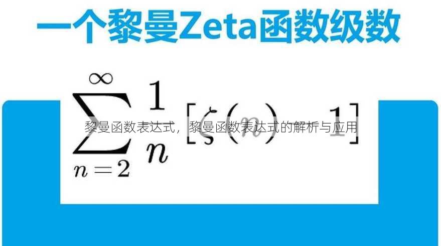黎曼函数表达式