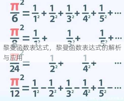 黎曼函数表达式
