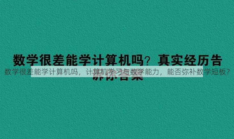 数学很差能学计算机吗