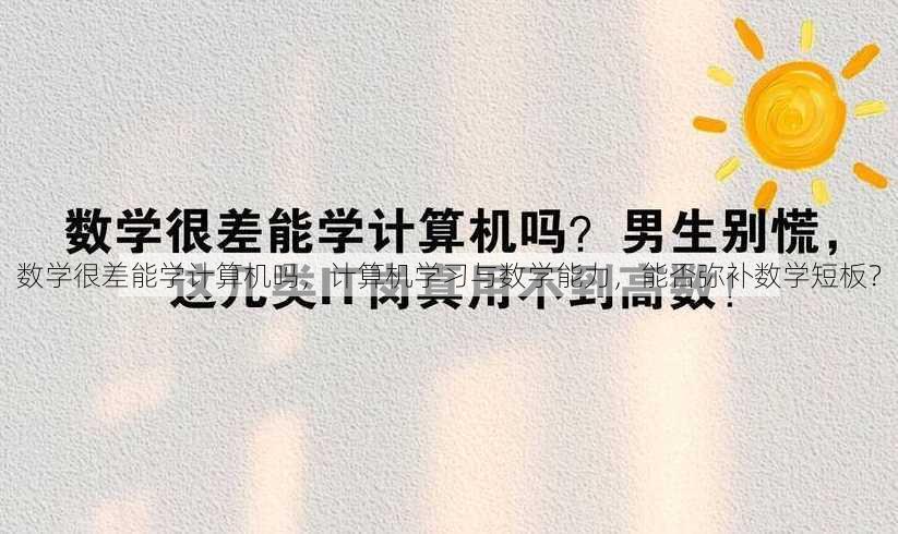 数学很差能学计算机吗