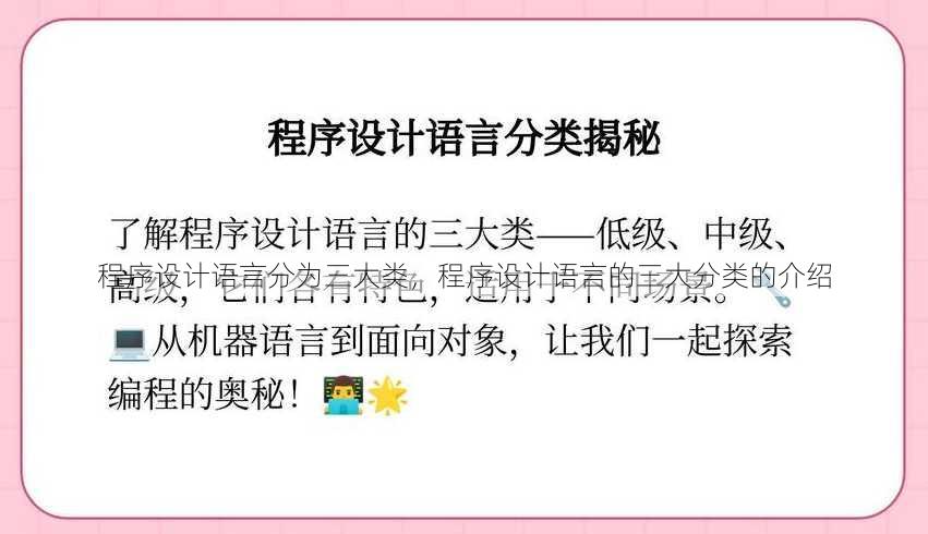 程序设计语言分为三大类