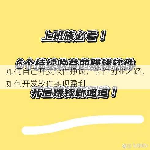 如何自己开发软件挣钱