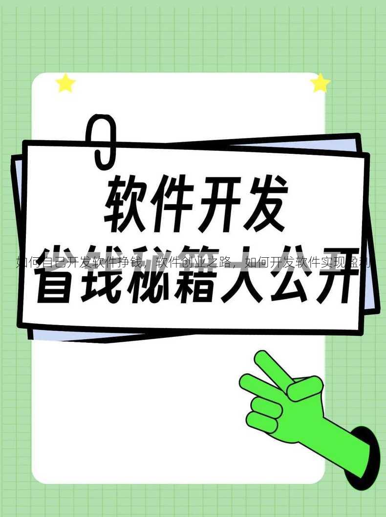如何自己开发软件挣钱