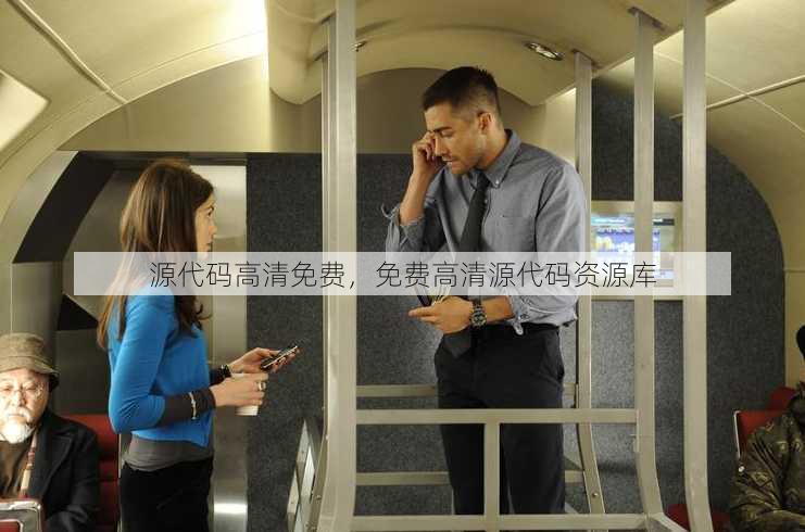 源代码高清免费