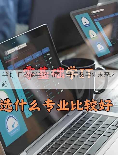 学it