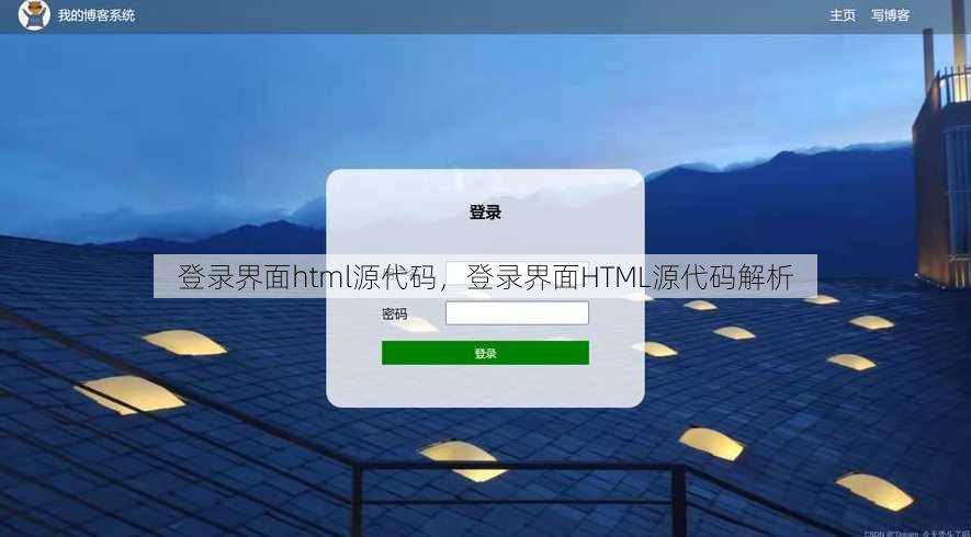 登录界面html源代码