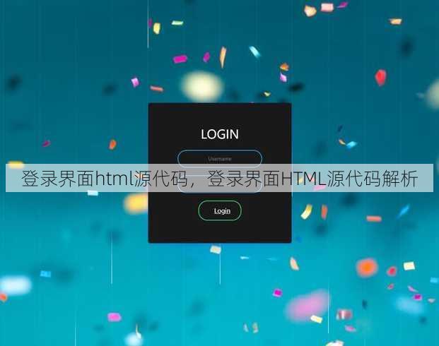 登录界面html源代码