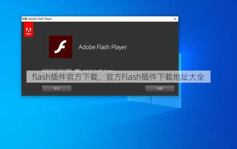flash插件官方下载