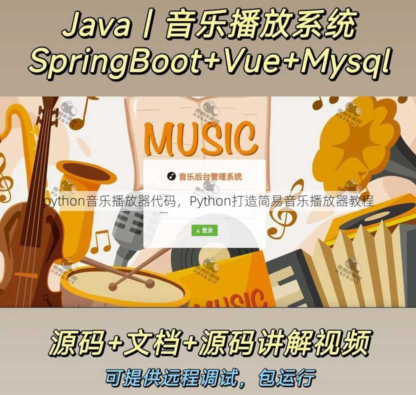 python音乐播放器代码