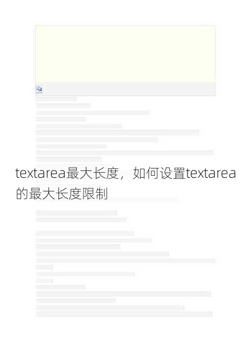textarea最大长度