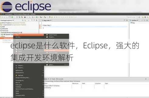 eclipse是什么软件