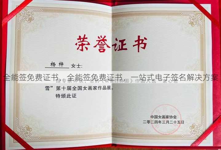 全能签免费证书
