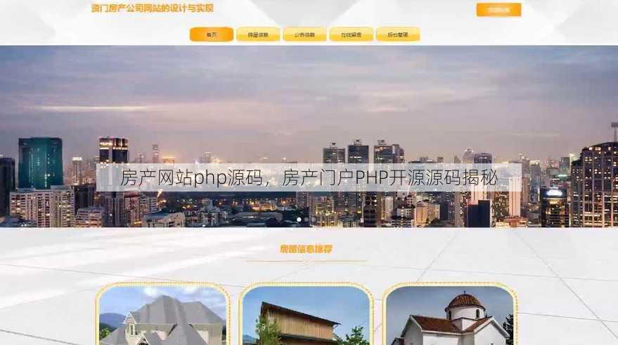 房产网站php源码